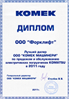 Лучший дилер по продажам и обслуживанию электрических погрузчиков Forklift