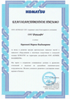 Благодарственное письмо Forklift