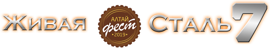 Живая сталь на Алтайфесте 2019