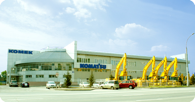 Центр KOMATSU в Новосибирске