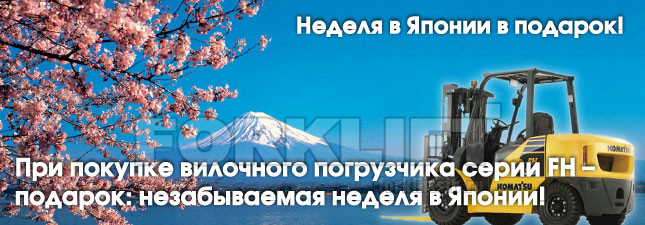Поезда в Японию в подарок, при покупке погрузчика Komatsu новой серии FH