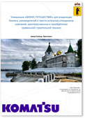 Встреча специалистов Komatsu в 