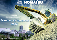 Технический семинар Технологии прорыва-2014