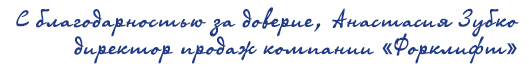 Директор продаж ООО Форклифт