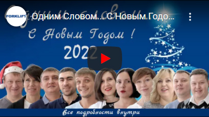 Видео-поздравление от группы компаний Форклифт