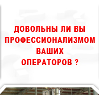 Довольны ли вы профессионализмом ваших операторов?