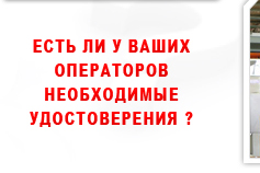 Есть ли у ваших операторов необходимое удостоверение