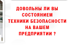 Доаольны ли вы состоянием техники безопасности на вашем предприятии?