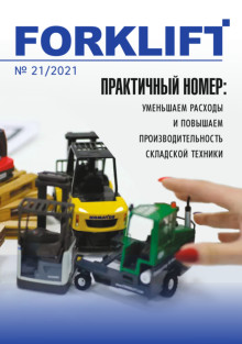 Журнал FORKLIFT №21